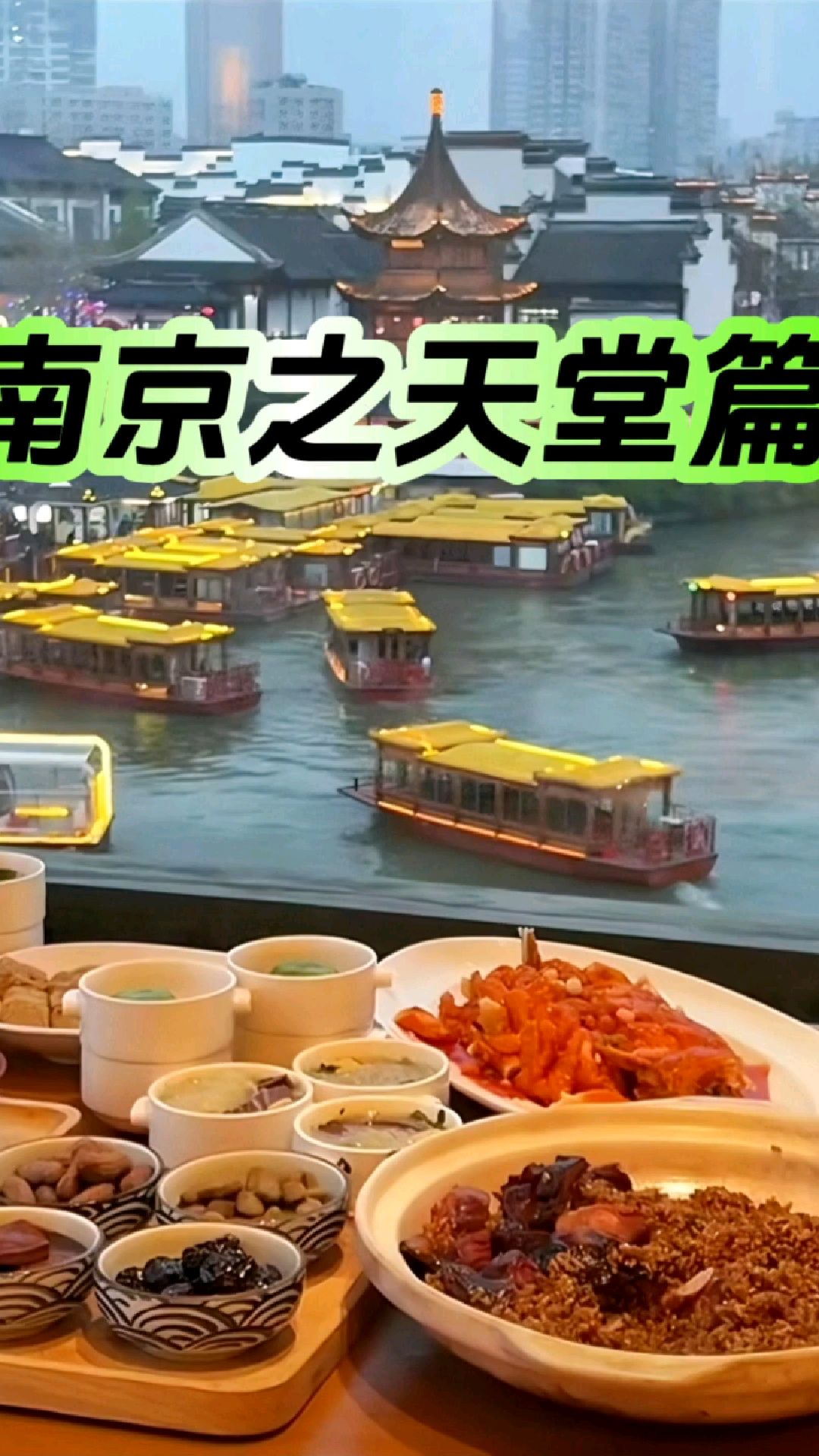 南京之天堂篇～民以食为天