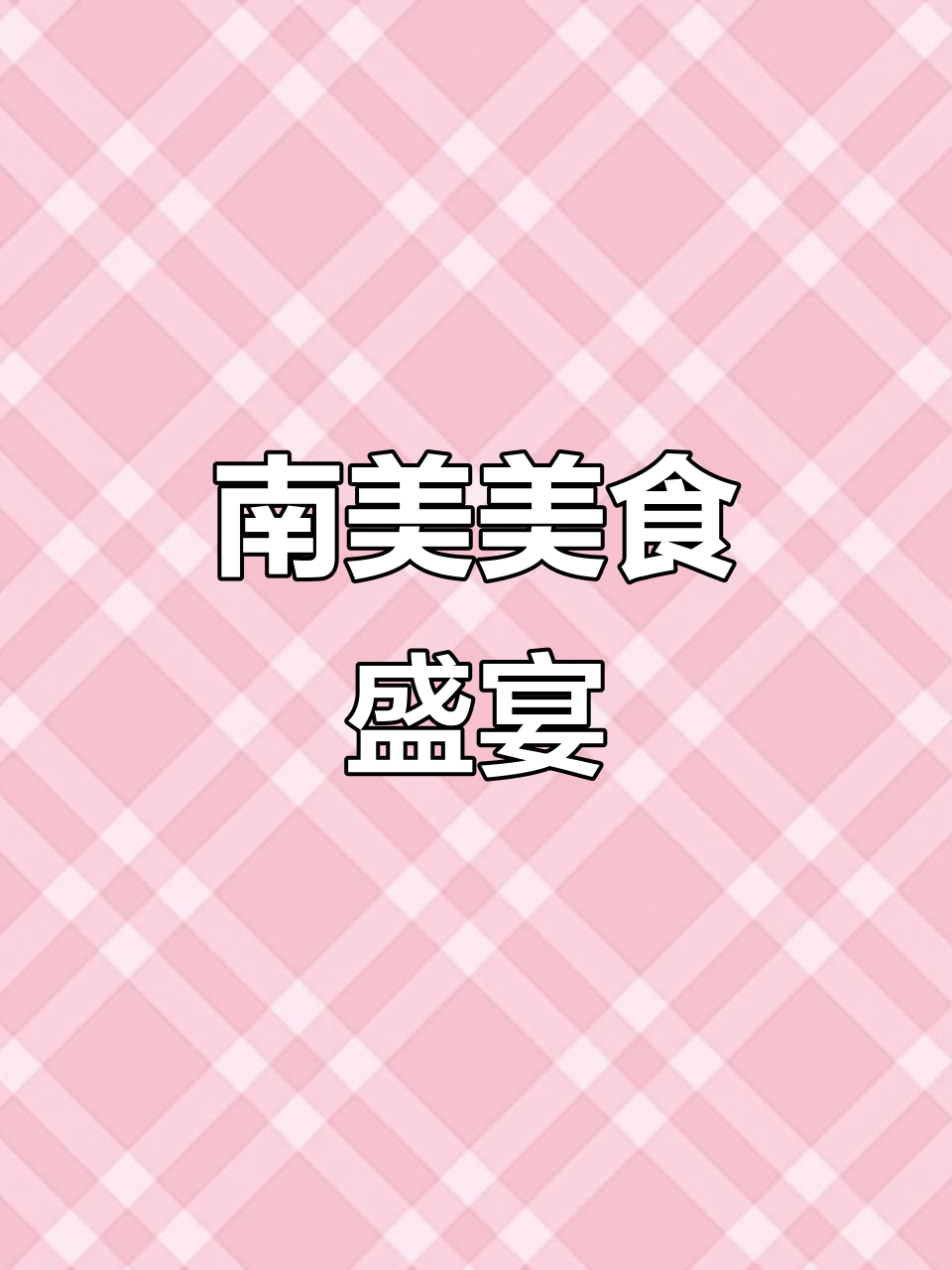 南美风味热菜与香辣狗,尽享独特美味!