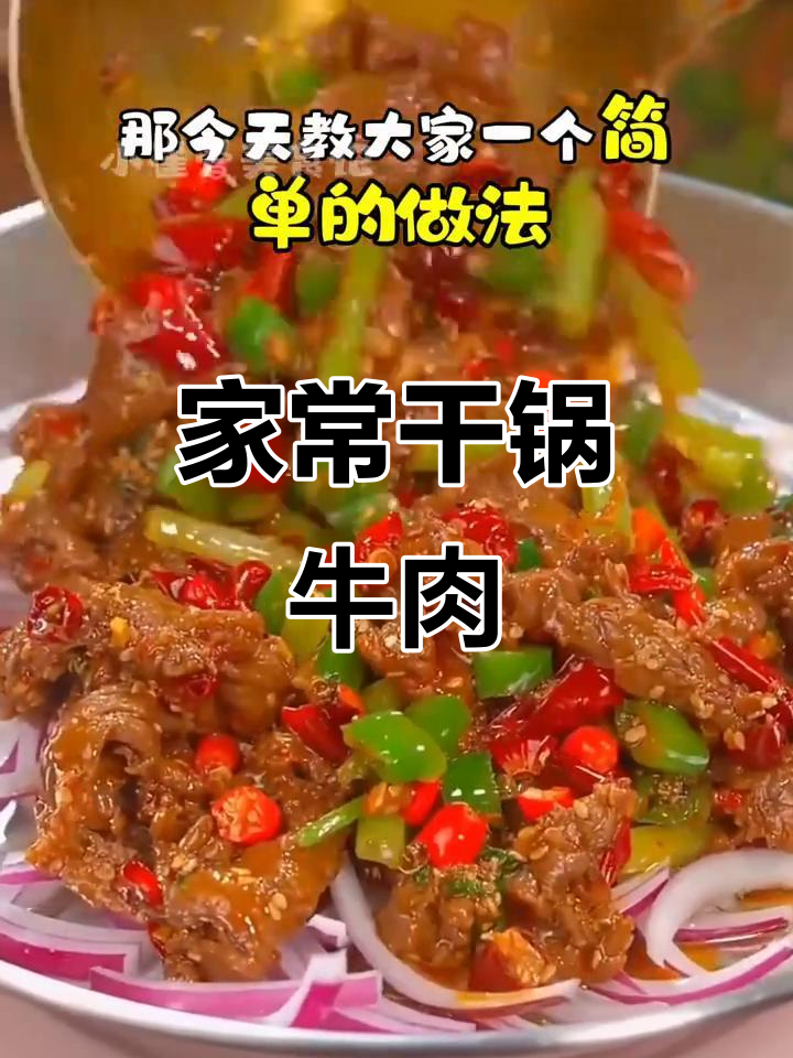 干锅牛肉,家常做法轻松做,味道堪比饭店!