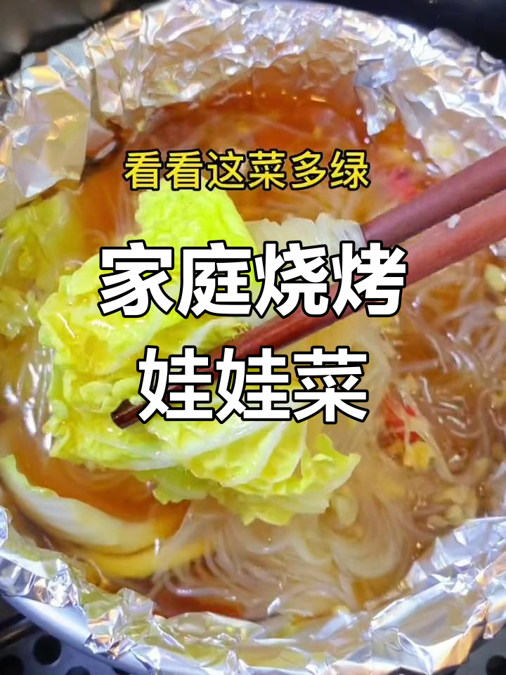 在家做烧烤风味娃娃菜煲，简单又实惠！加花甲更美味哦！