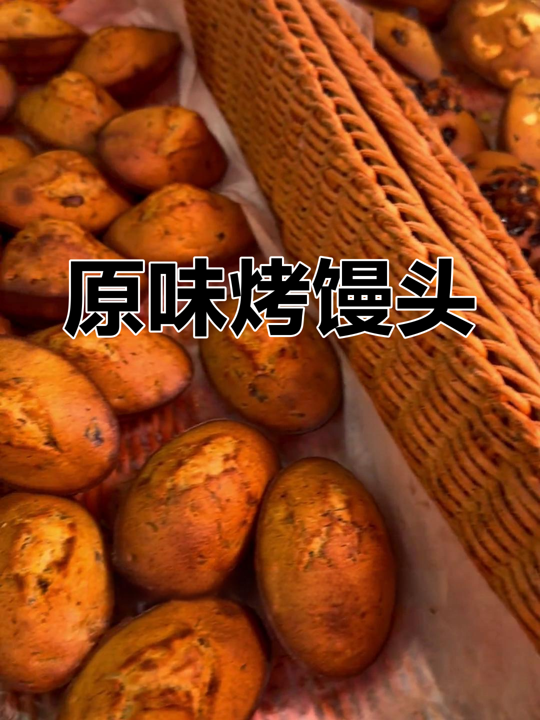 多种口味烤馒头,红枣糕超值好吃