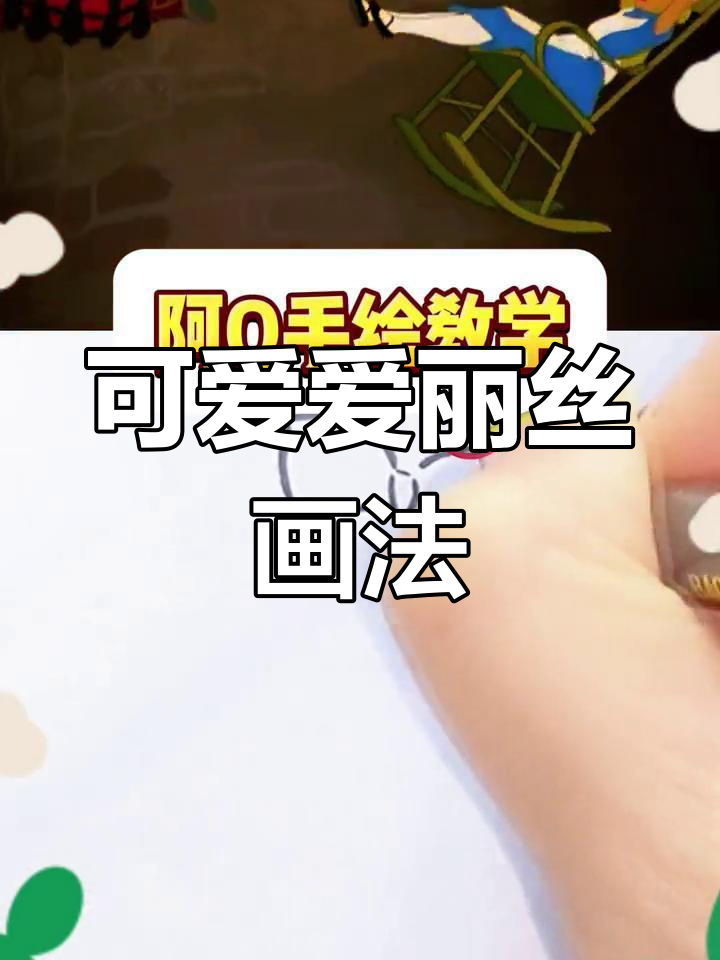 爱丽丝梦游仙境简笔画教程