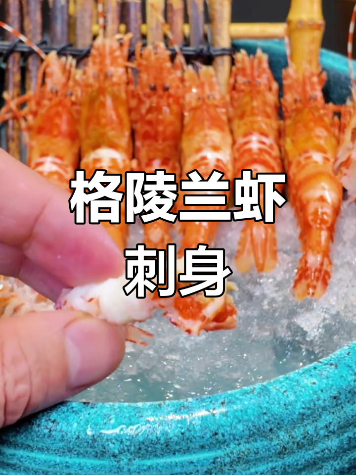 格陵兰虾:鲜美刺身排行11名