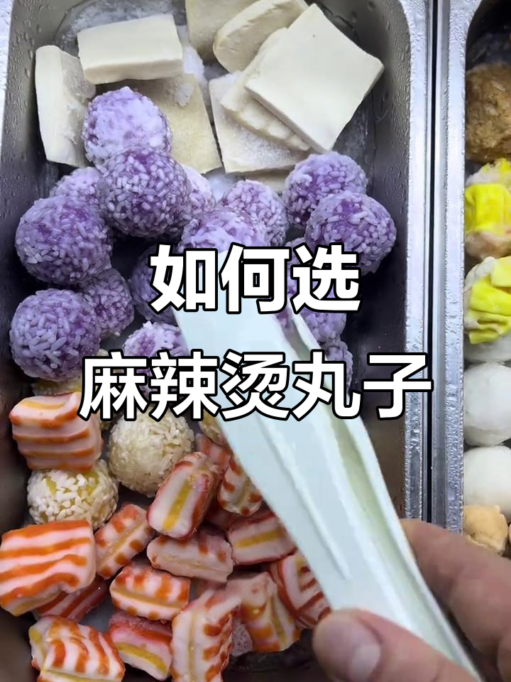 麻辣烫丸子挑选技巧,紫薯球最干净!