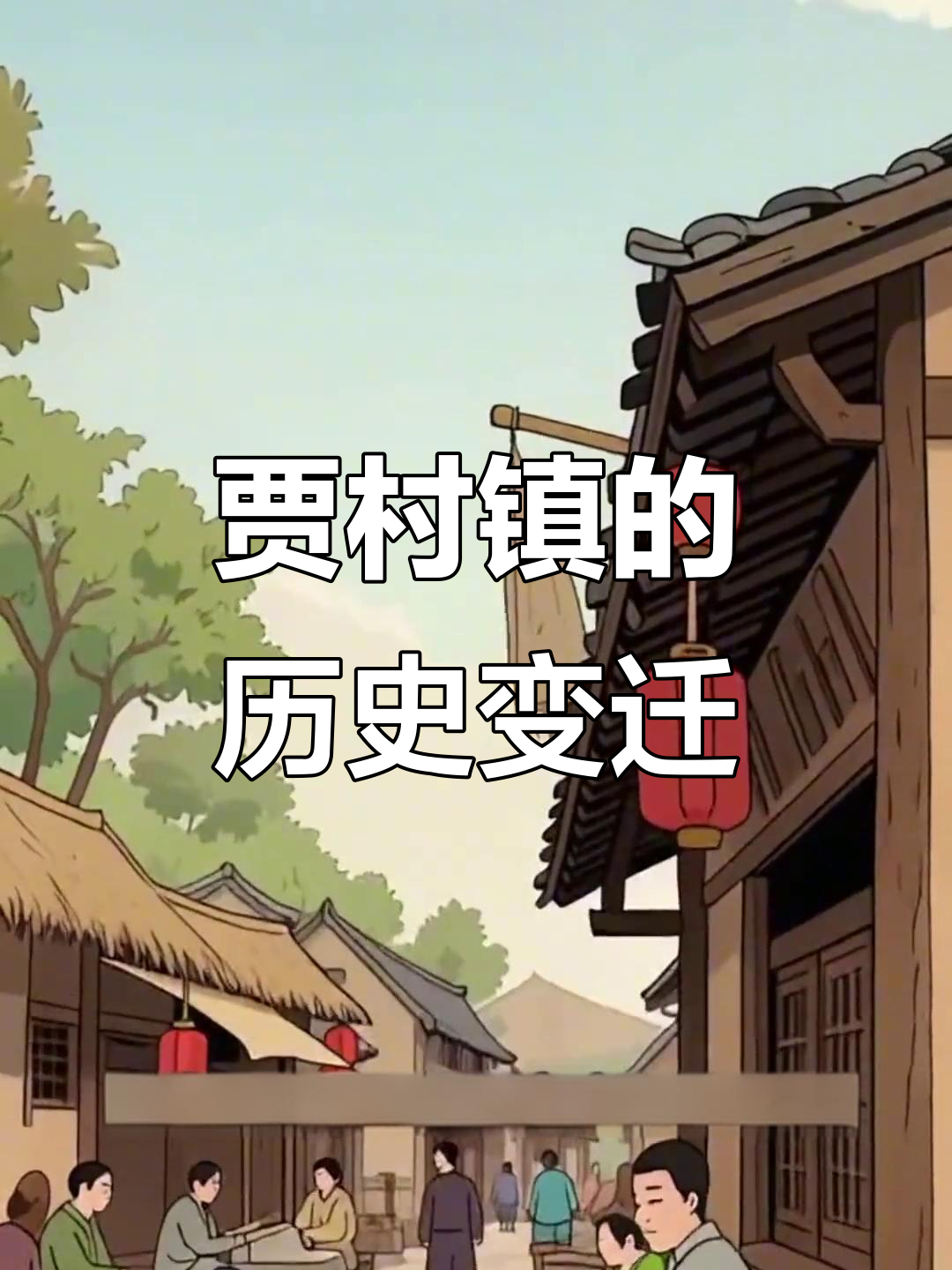 贾村镇的百年历史与康熙帝的故事