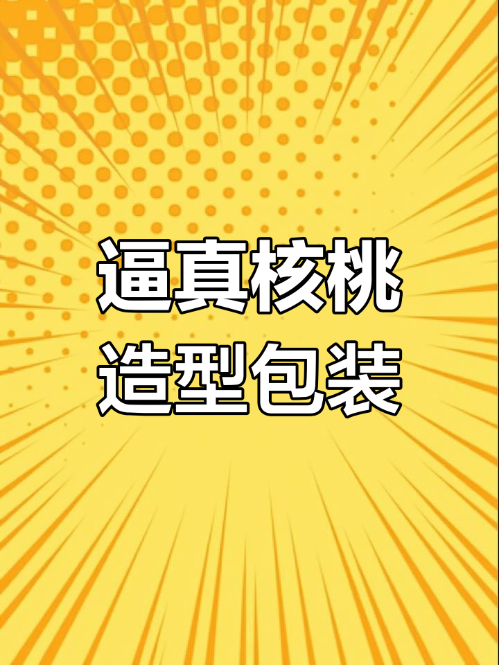 仿生核桃包装盒,创意设计让人惊艳
