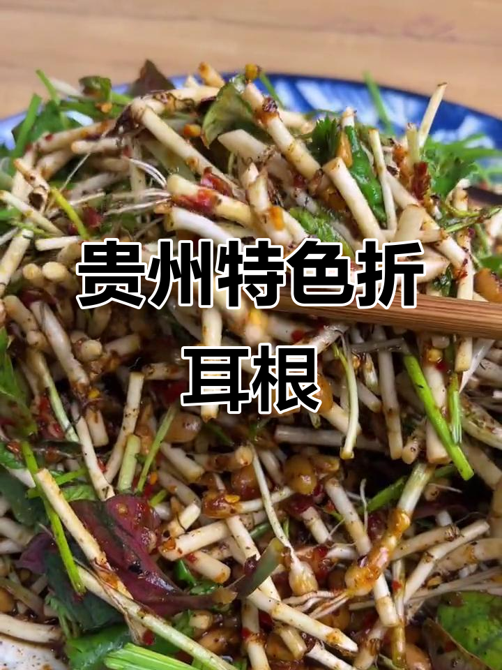 贵州折耳根凉拌菜,配胡辣椒吃不停