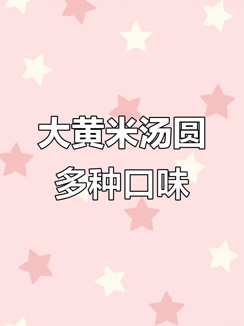 邢台大黄米汤圆大揭秘,花生黑芝麻口味全都有