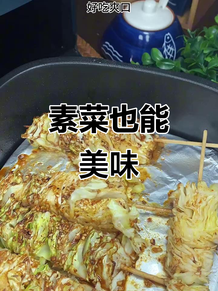 空气炸锅做素菜,比烤肉还好吃!