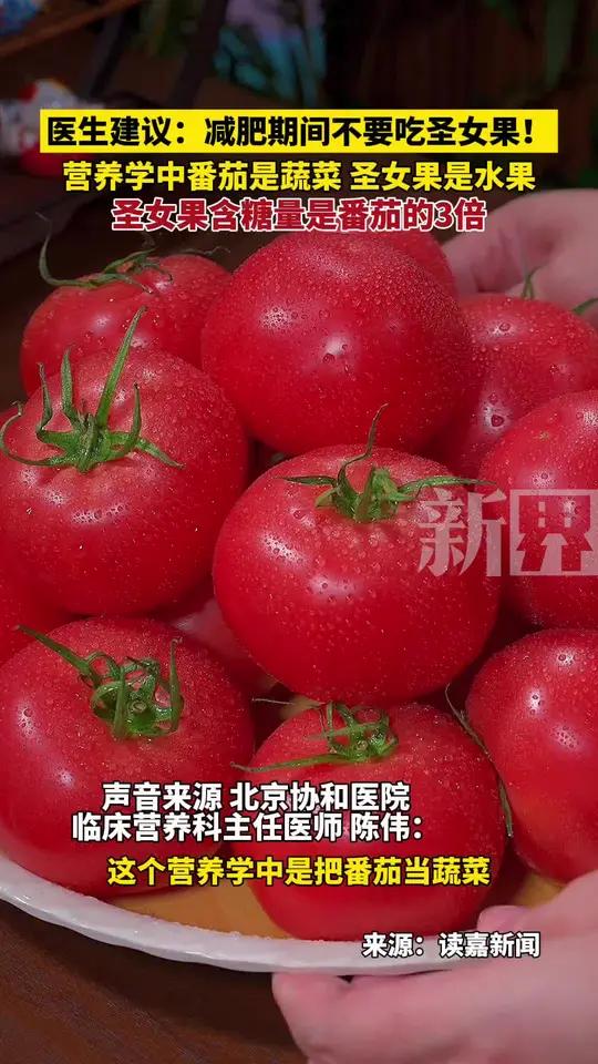 医生建议:减肥期间不要吃圣女果!营养学中番茄是蔬菜,圣女果是水果,圣女果含糖量是番茄的3倍