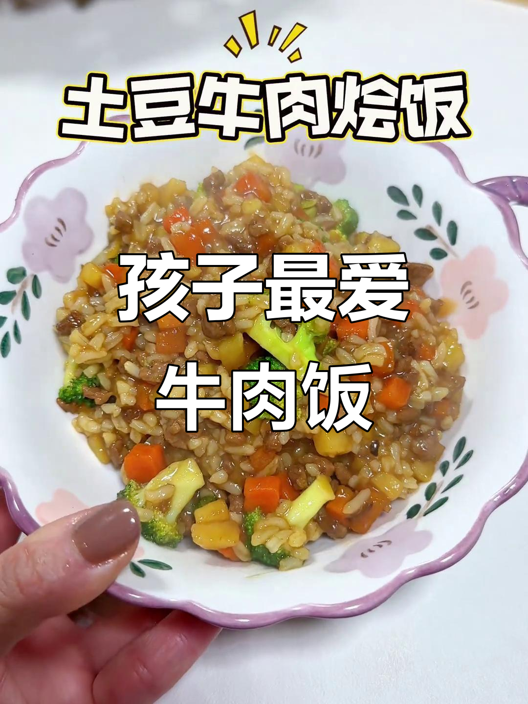 牛肉烩饭,软糯香浓,孩子吃得停不下来
