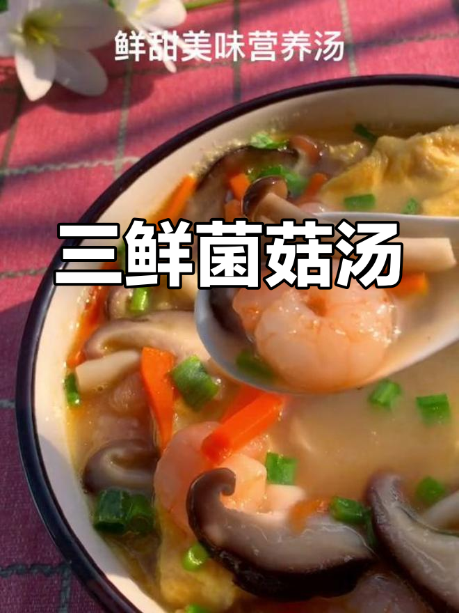 轻松学会三鲜菌菇汤,家人都爱喝