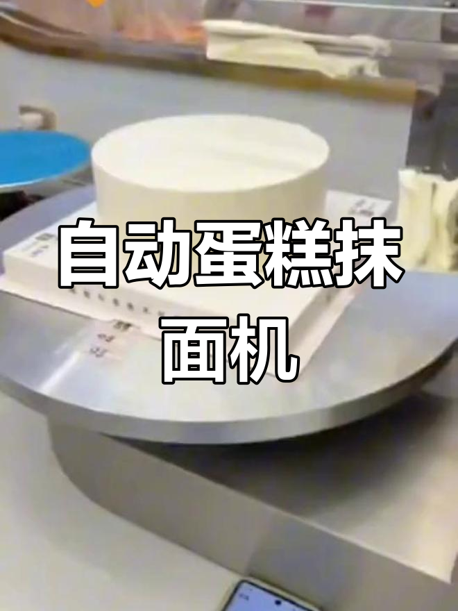 蛋糕抹面技巧大揭秘,全自动机器让烘焙更高效