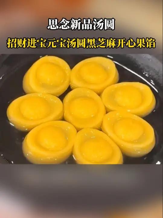 糯叽叽的招财进宝汤圆!里面满满的黑芝麻开心果馅!一口一个元宝!幸福此刻具像化了!思念汤圆 