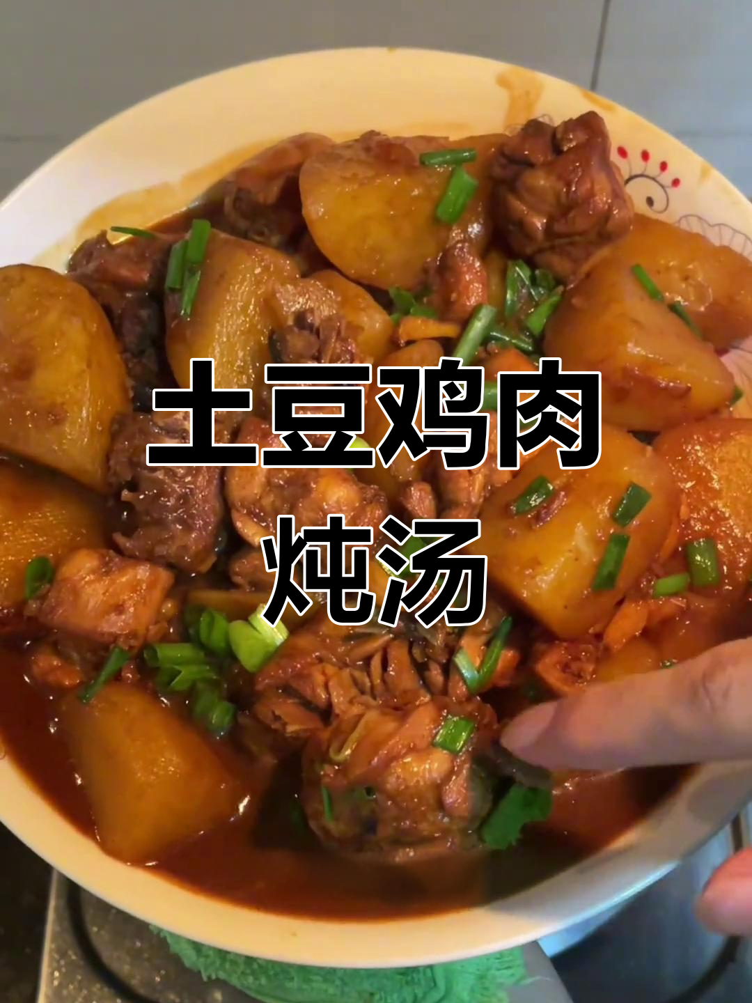 土豆焖鸡块,酱汁浓郁拌饭超下饭