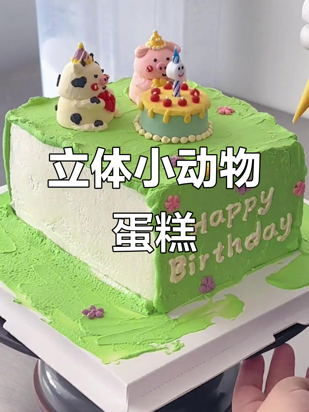 秦皇岛蛋糕制作：立体小动物奶油霜教程