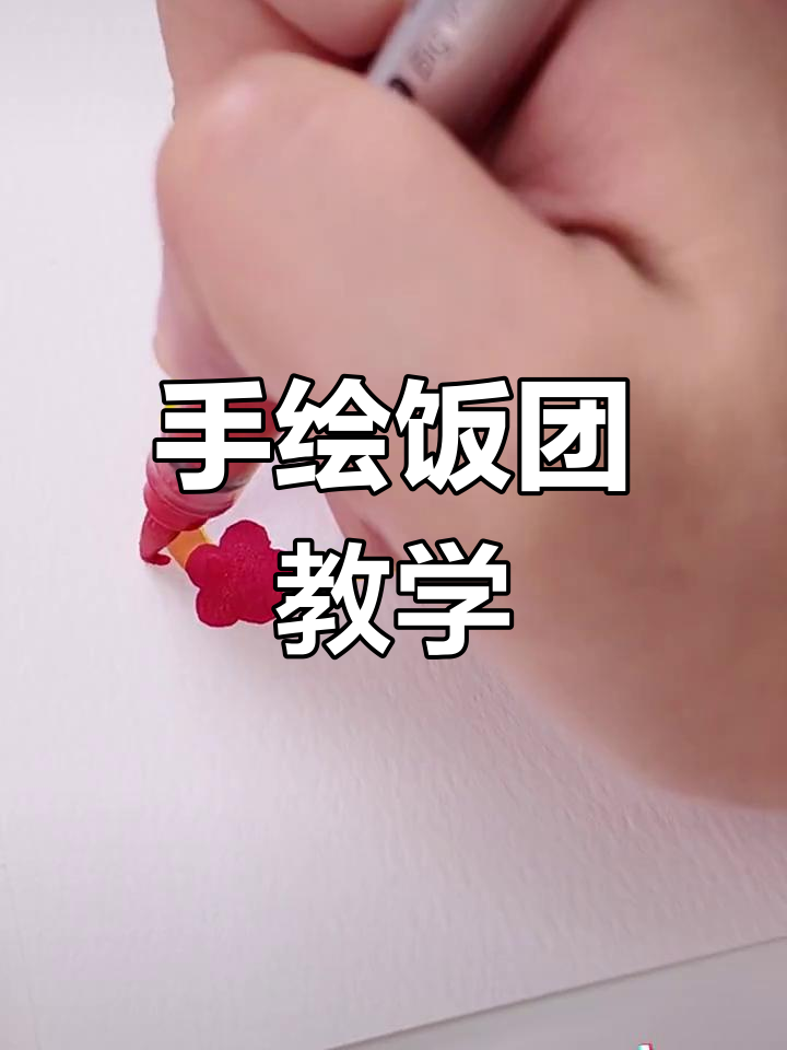 一起动手画饭团,马克笔手绘教程