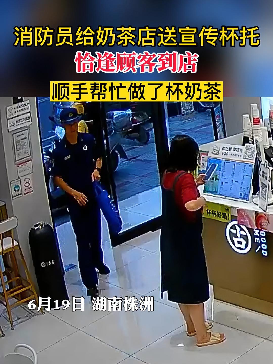 消防员给奶茶店送宣传杯托,恰逢顾客到店,顺手帮忙做了杯奶茶