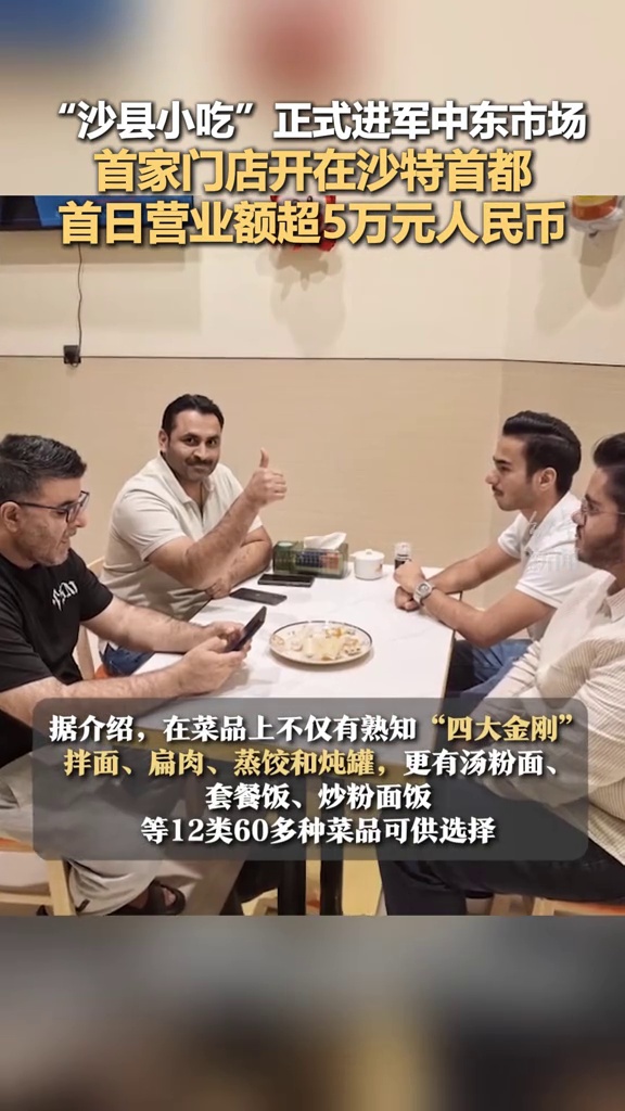 “沙县小吃”正式进军中东市场首家门店开在沙特首都首日营业额超5万元人民币 沙县小吃 中东美