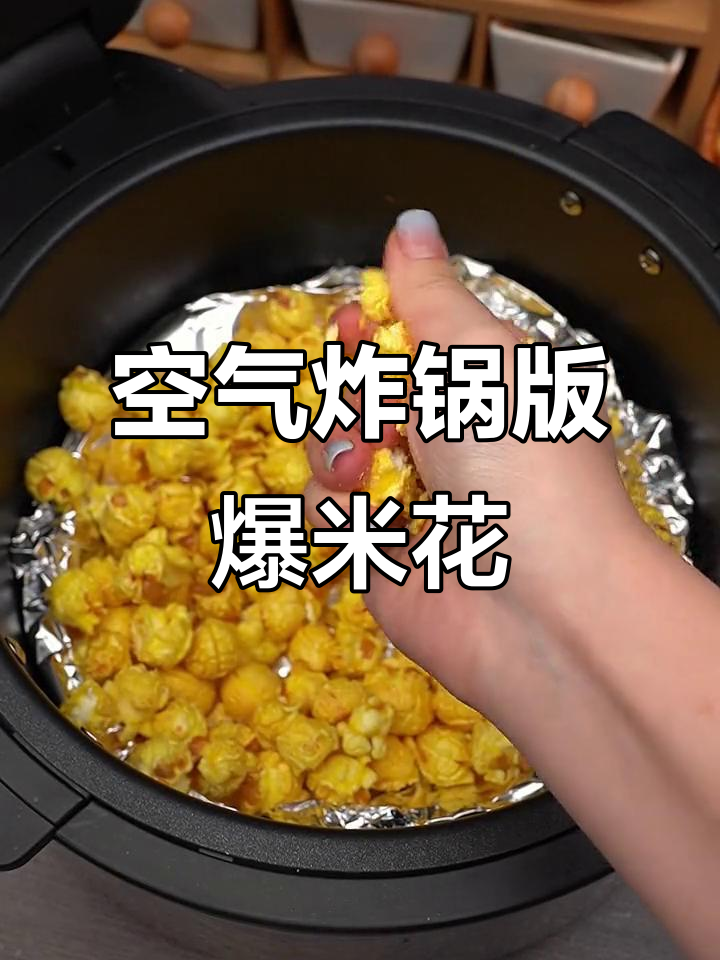 空气炸锅也能做爆米花,香脆可口超简单!