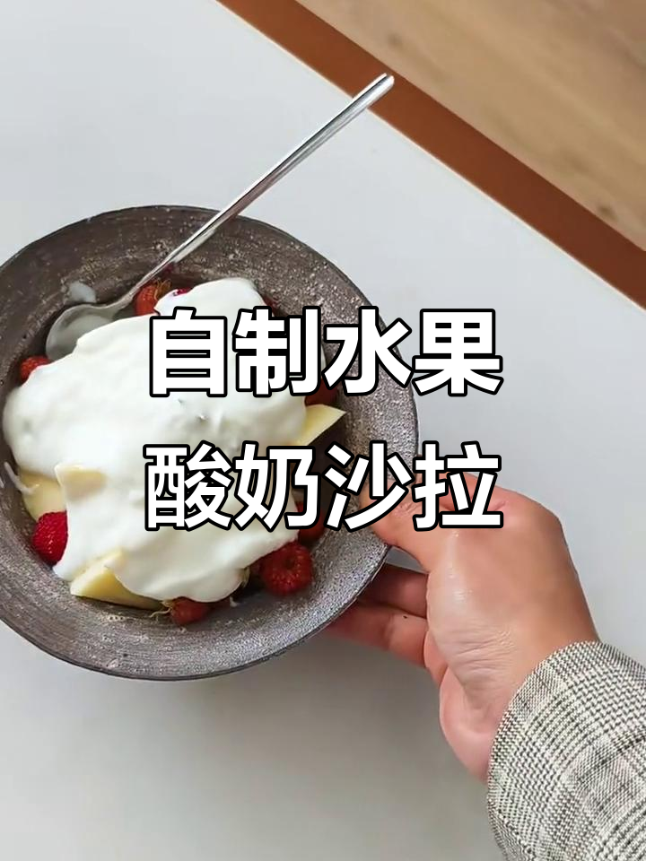 轻松做水果酸奶沙拉，简单又美味