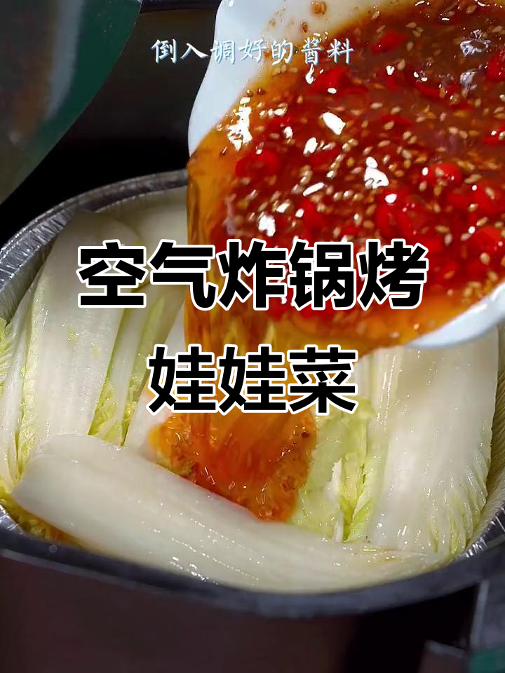 空气炸锅烤娃娃菜,简单又美味,外脆内嫩超下饭