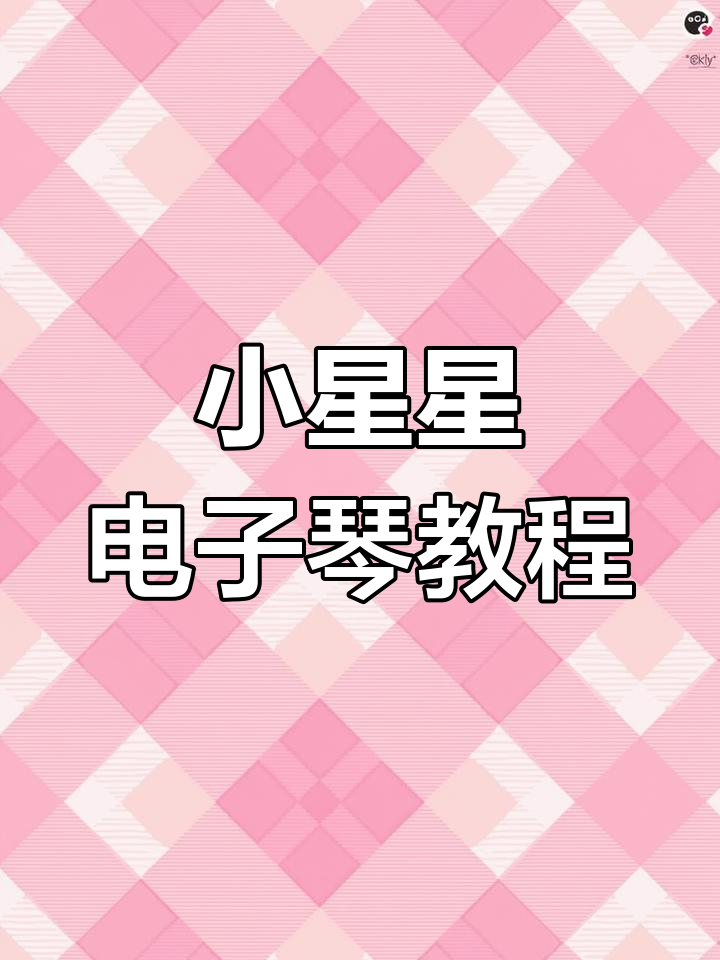 电子琴小星星左右手教学,轻松掌握和弦与指法