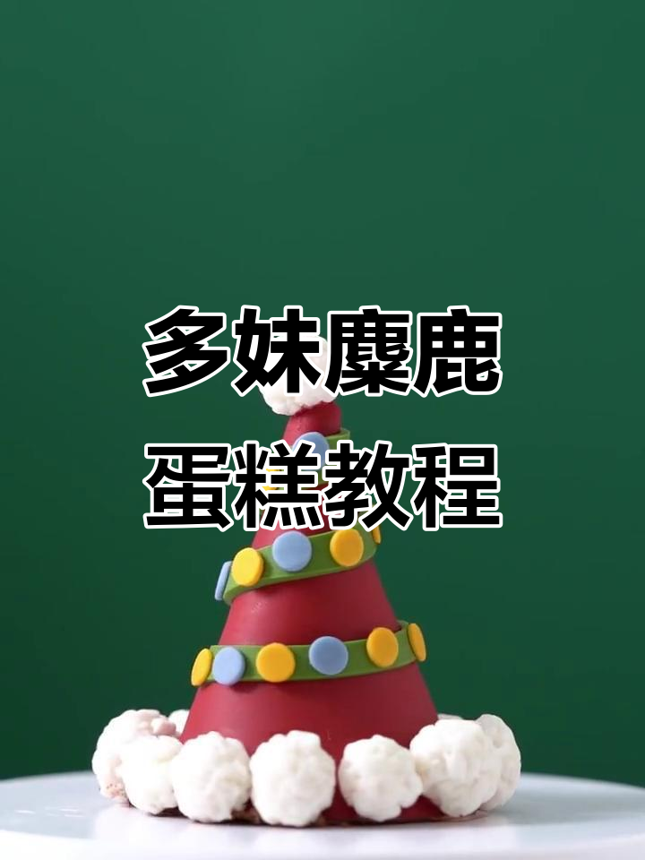 圣诞麋鹿多妹球形蛋糕制作全攻略，教你打造可爱耳朵与牛角