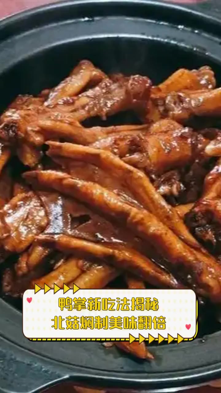 鸭掌新吃法揭秘,北菇焖制美味翻倍