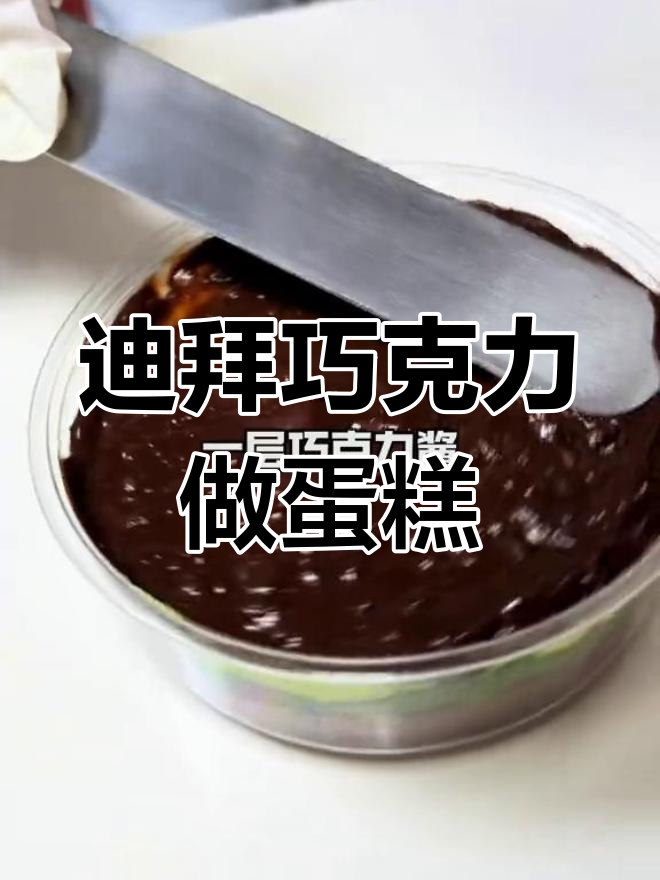 迪拜巧克力蛋糕,秋冬宅家新美味