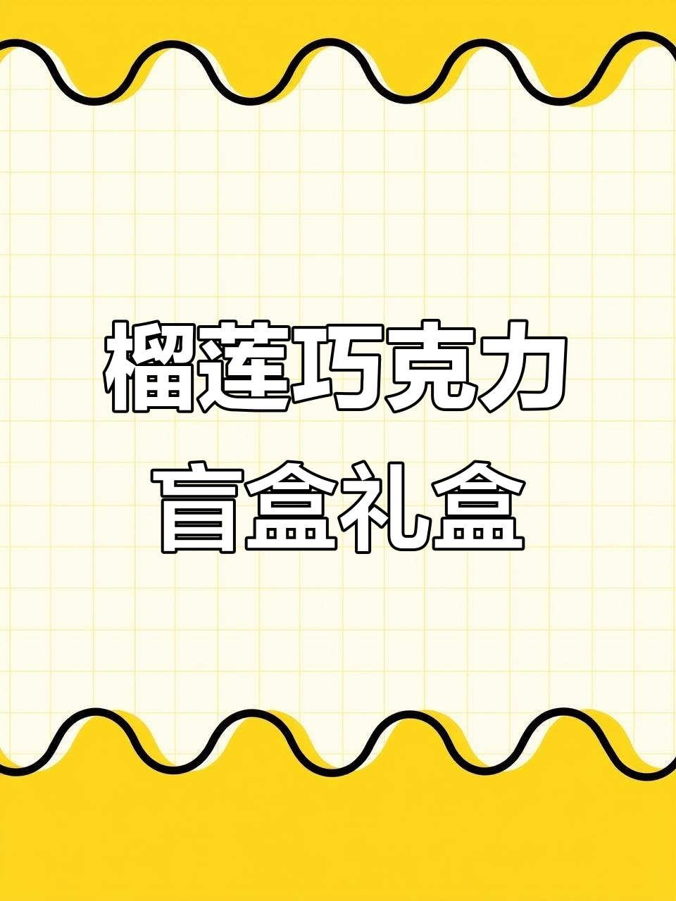 榴莲巧克力礼盒大揭秘,盲盒式包装让人惊喜不断
