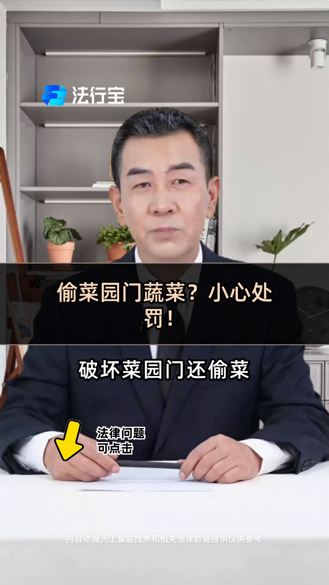 偷菜园门蔬菜?小心处罚!