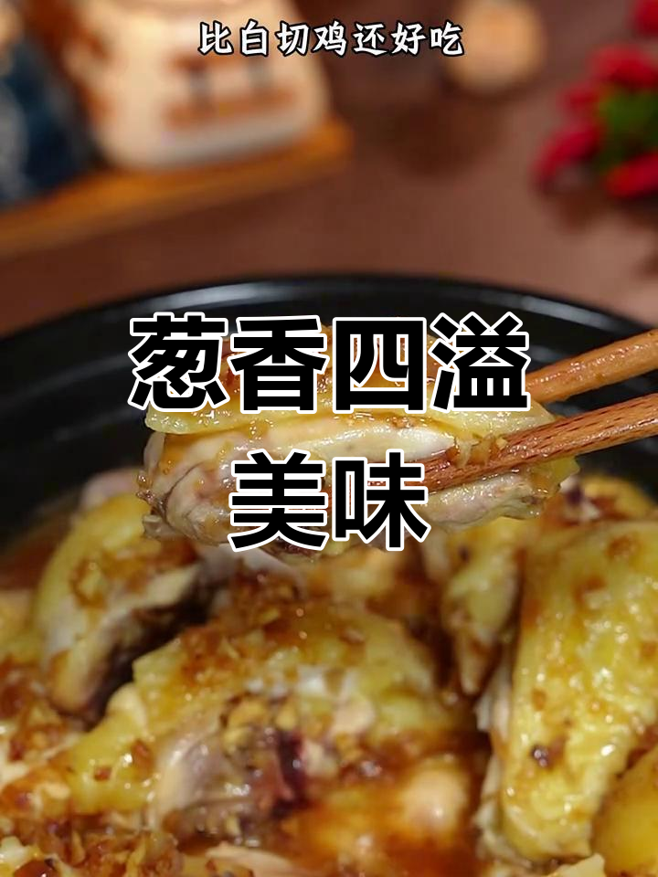 外婆的葱油鸡,香气扑鼻,口感鲜嫩,超越白切鸡的美味