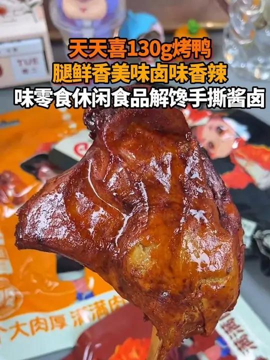F天天喜130g烤鸭腿鲜香美味卤味香辣味零食休闲食品解馋手撕酱卤 鸭货美食 哎呀妈呀太香了