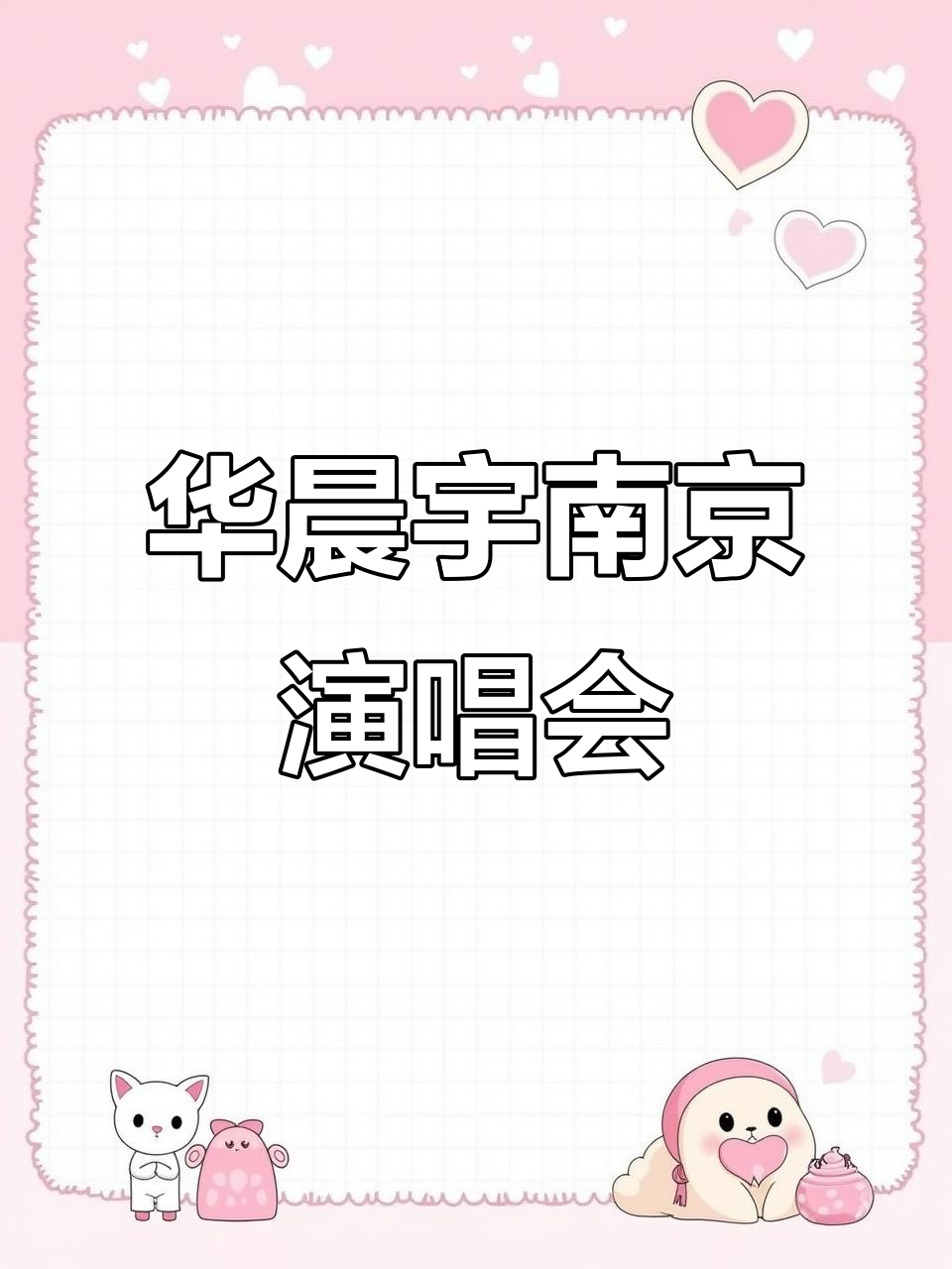 南京火星演唱会,华晨宇现场震撼来袭