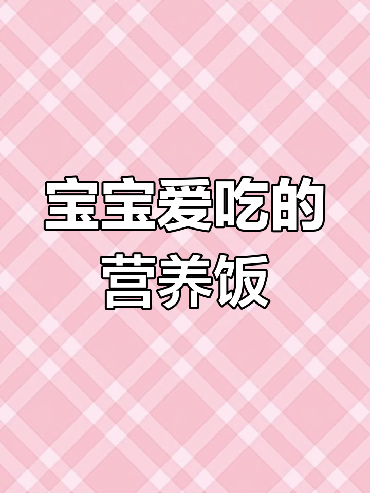 6种营养满分的主食辅食做法,宝宝吃了更健康
