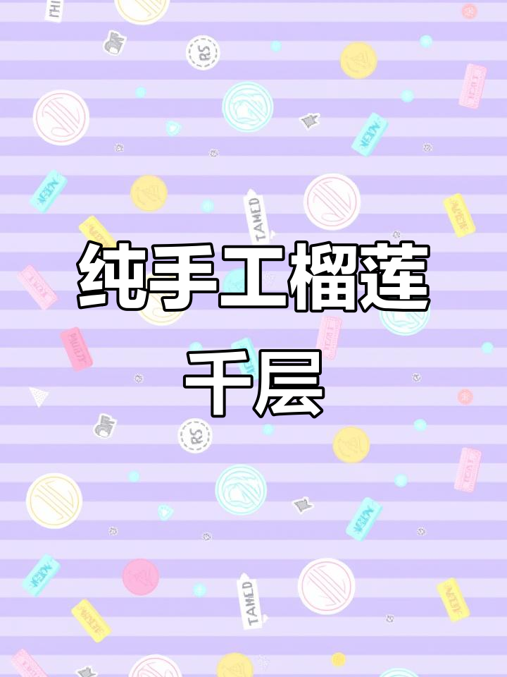 榴莲千层蛋糕,动物奶油与新鲜水果的完美结合