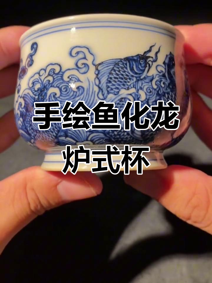 景德镇陶瓷:鱼化龙炉式杯,手绘艺术与茶器之美的完美结合