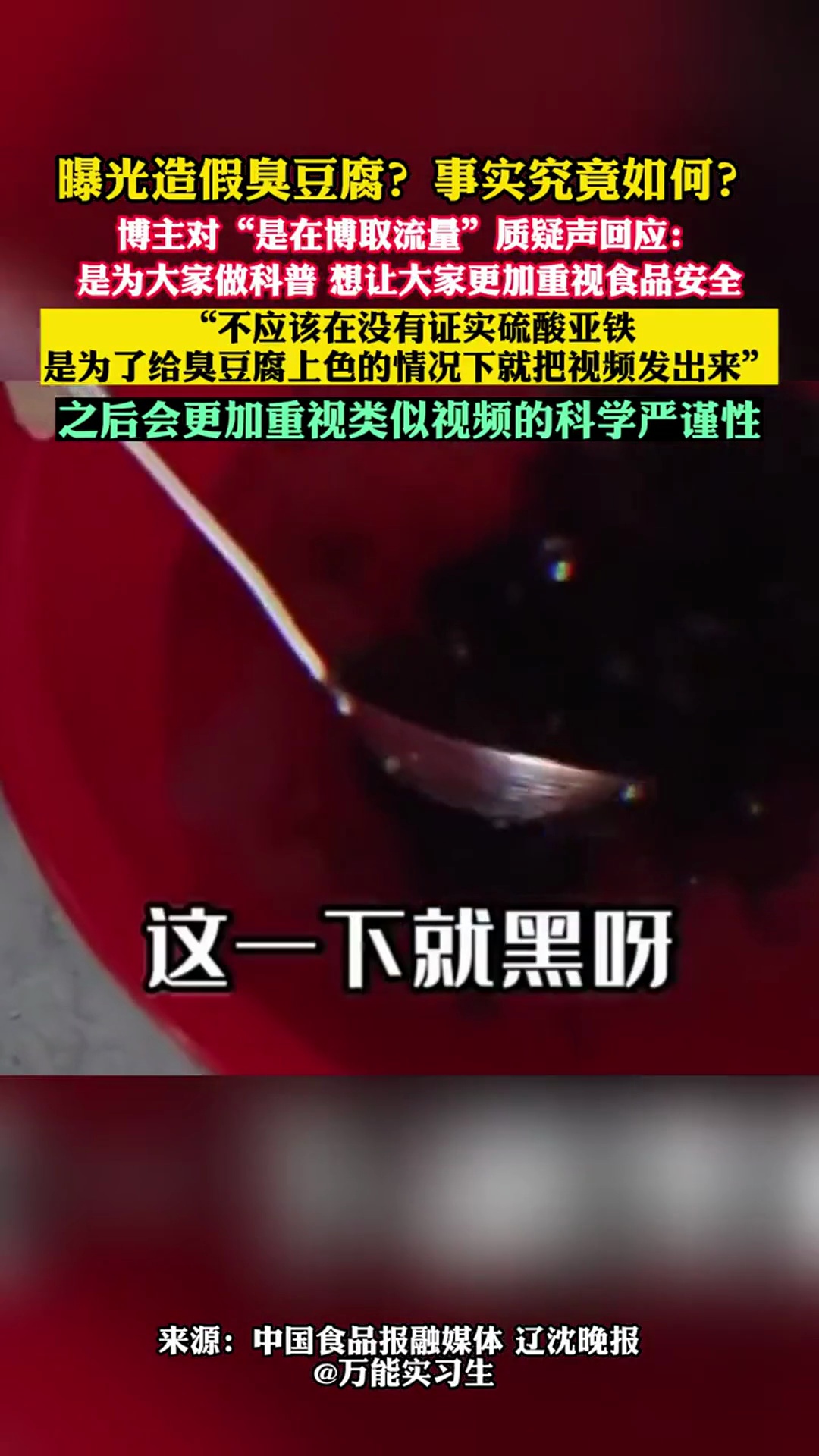 曝光造假臭豆腐?事实究竟如何?博主对“是在博取流量”质疑声回应:想让大家更加重视食品安全,