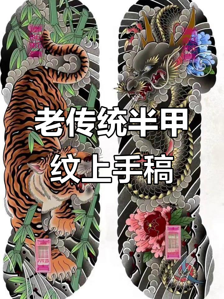 传统半甲纹身手稿展示,经典与现代的完美结合