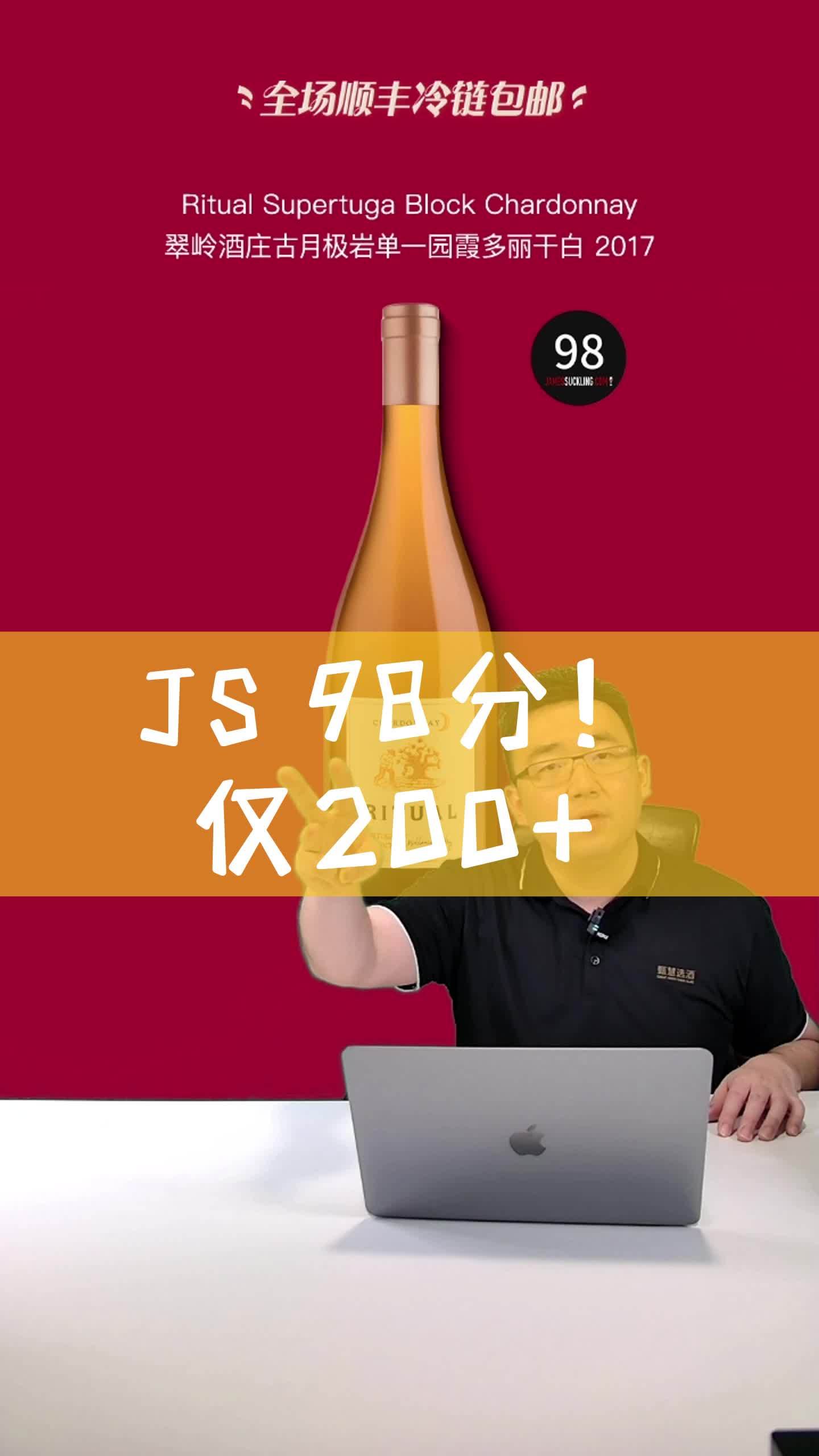 JS 98分!仅200+ 葡萄酒 智利
