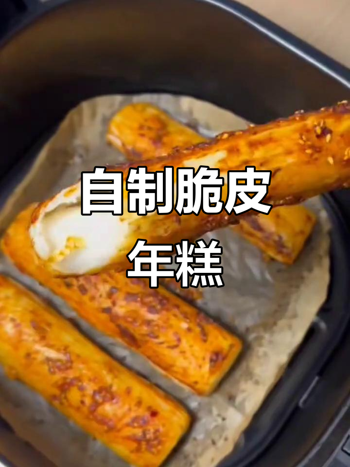 空气炸锅版脆皮年糕,外酥内嫩超好吃