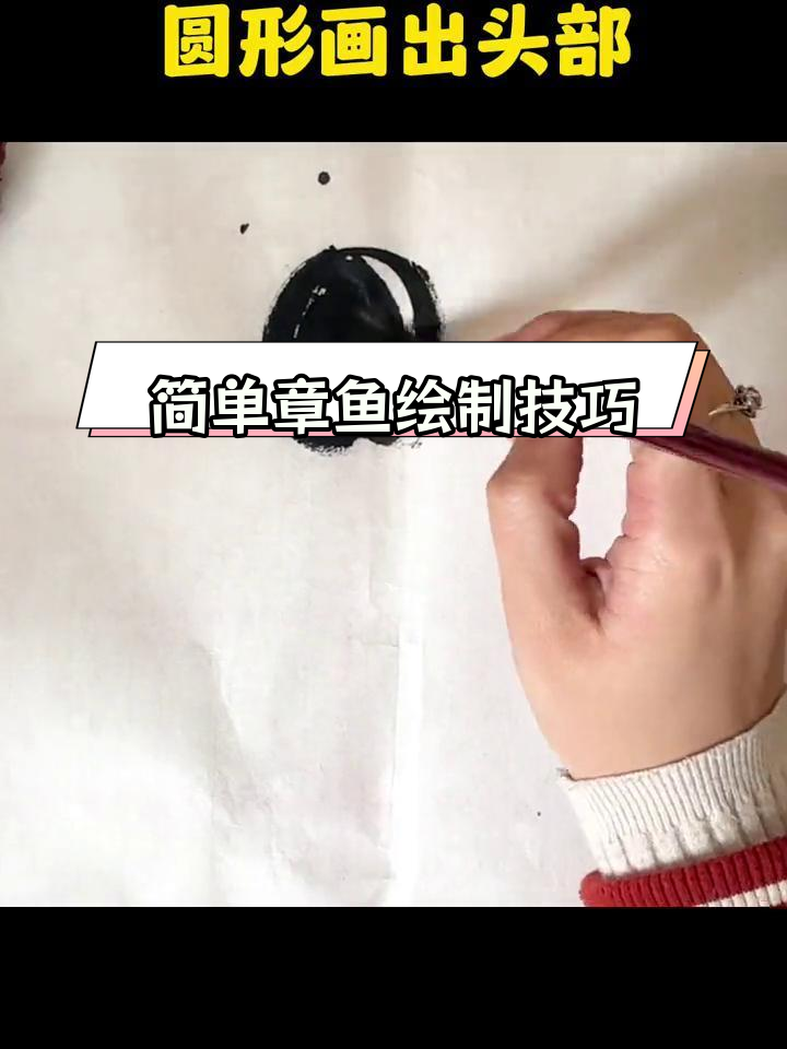 一分钟学会画水墨章鱼