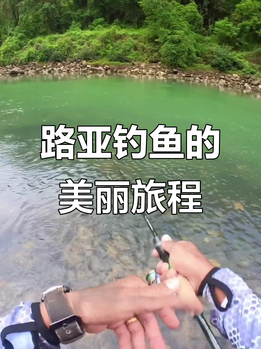 陇川路亚钓鱼之旅,风景无敌但钓不到鱼也超舒服