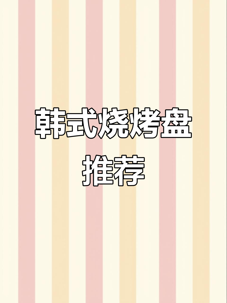 户外烤肉必备!韩式铁板烧露营煎盘,电磁炉家用两不误