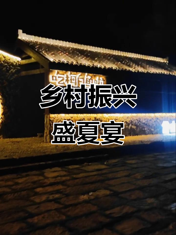 夏日盛会,品味千年贡鱼,感受乡村振兴的独特魅力!