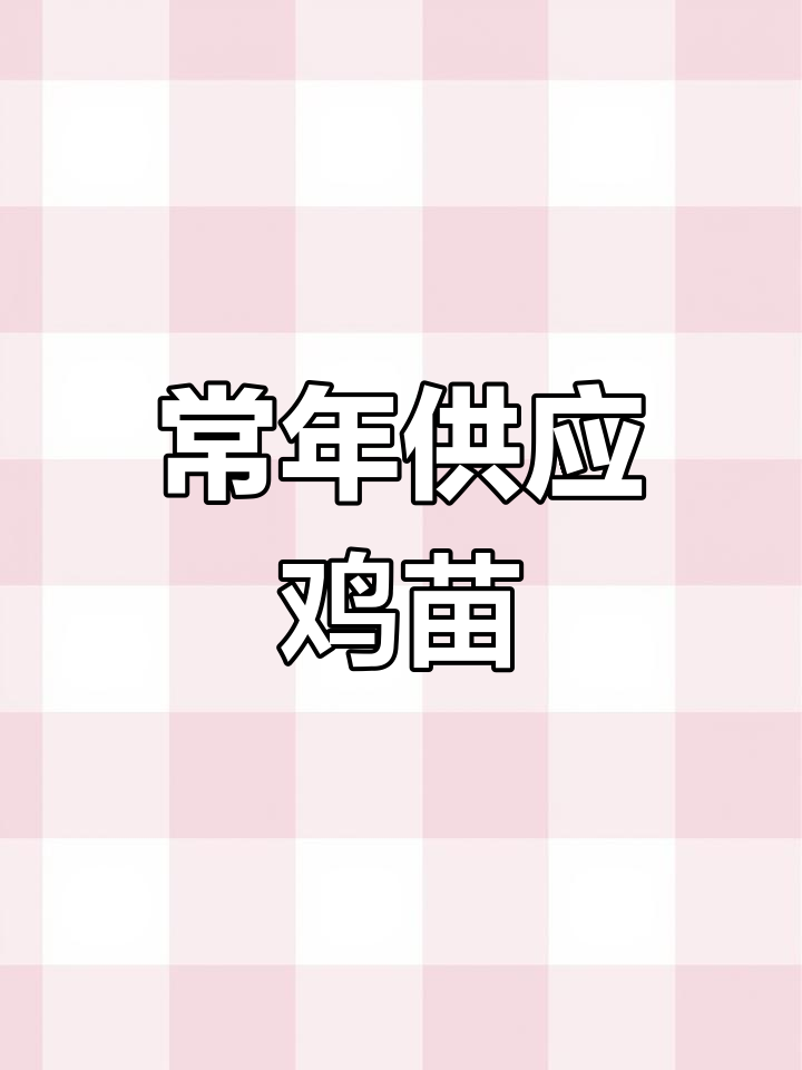 优质鸡苗常年供应,脱温鸡随时发货