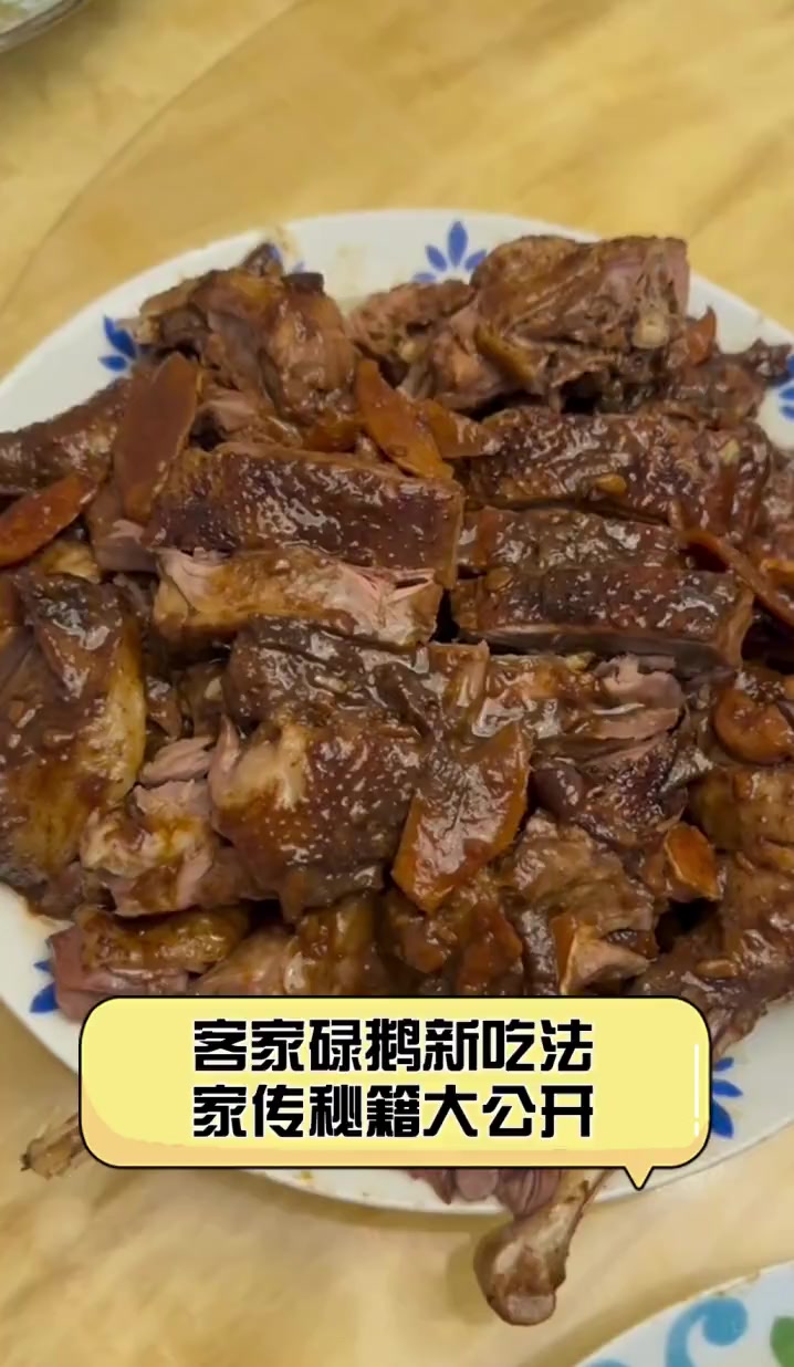 客家碌鹅新吃法,家传秘籍大公开
