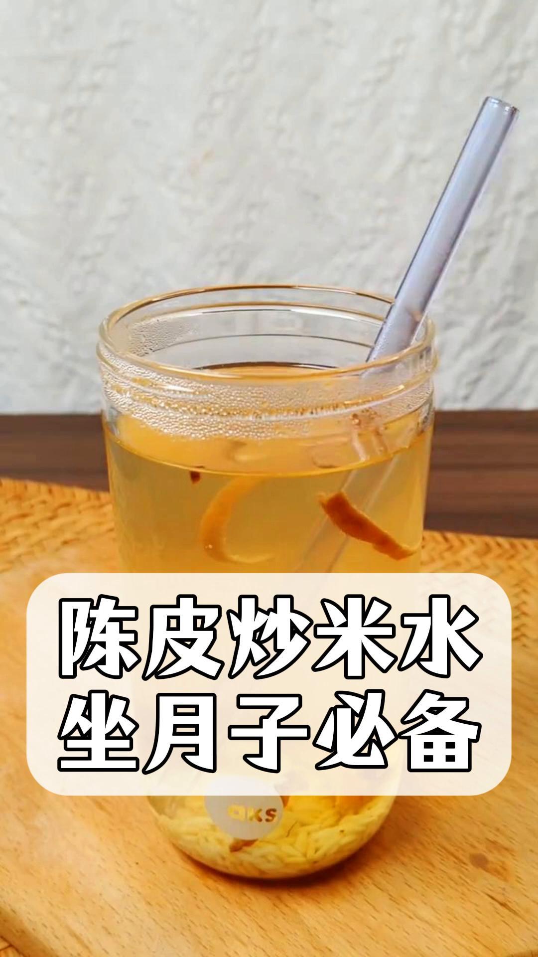 陈皮炒米水,坐月子必备