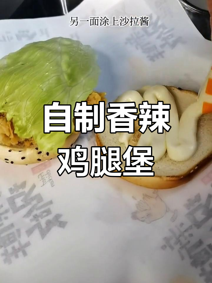 香辣鸡腿堡制作全流程,轻松学会开店技巧